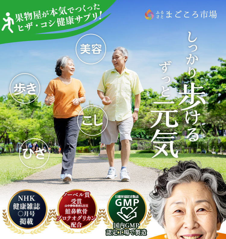 ふるさとの恵み,ヒザ,膝,腰,コシ,傷み,サプリ,軽減,ヒザの傷み,膝関節,関節の傷み,