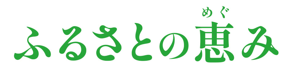 ふるさとの恵み